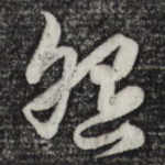 怨