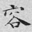 容