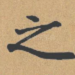 之
