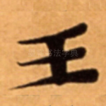 王