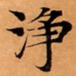 浄