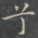 兮