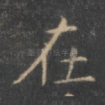 在