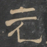 元