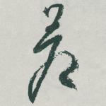 苍