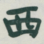 西