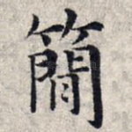 简