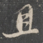 且