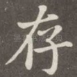 存