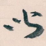 闻