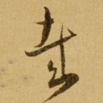 哉