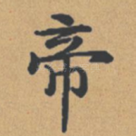 帝