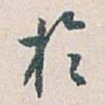 扵