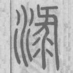淥
