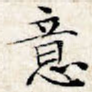 意