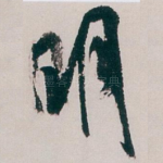 明
