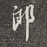 郎