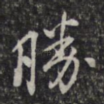 胜