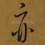 亦