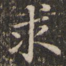 求