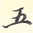 五