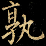 孰