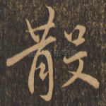 散
