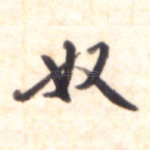 奴