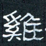 鸡