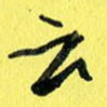 云