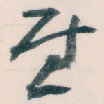 慰