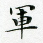军