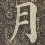 月