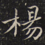 杨