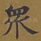 众