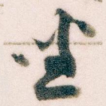 坐