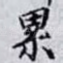累