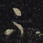 不