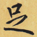 足