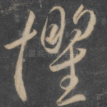 惧