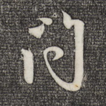 问