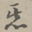 恶