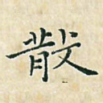 散