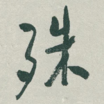 殊