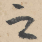 之