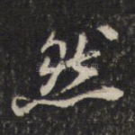 然