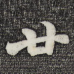 廿