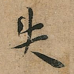 失