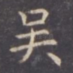 吴
