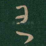王